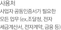 사용처. 사업자 공인인증서가 필요한 모든 업무(ex.조달청,전자세금계산서,전자계약,금융 등